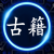 奇门命理梅花等其他古籍