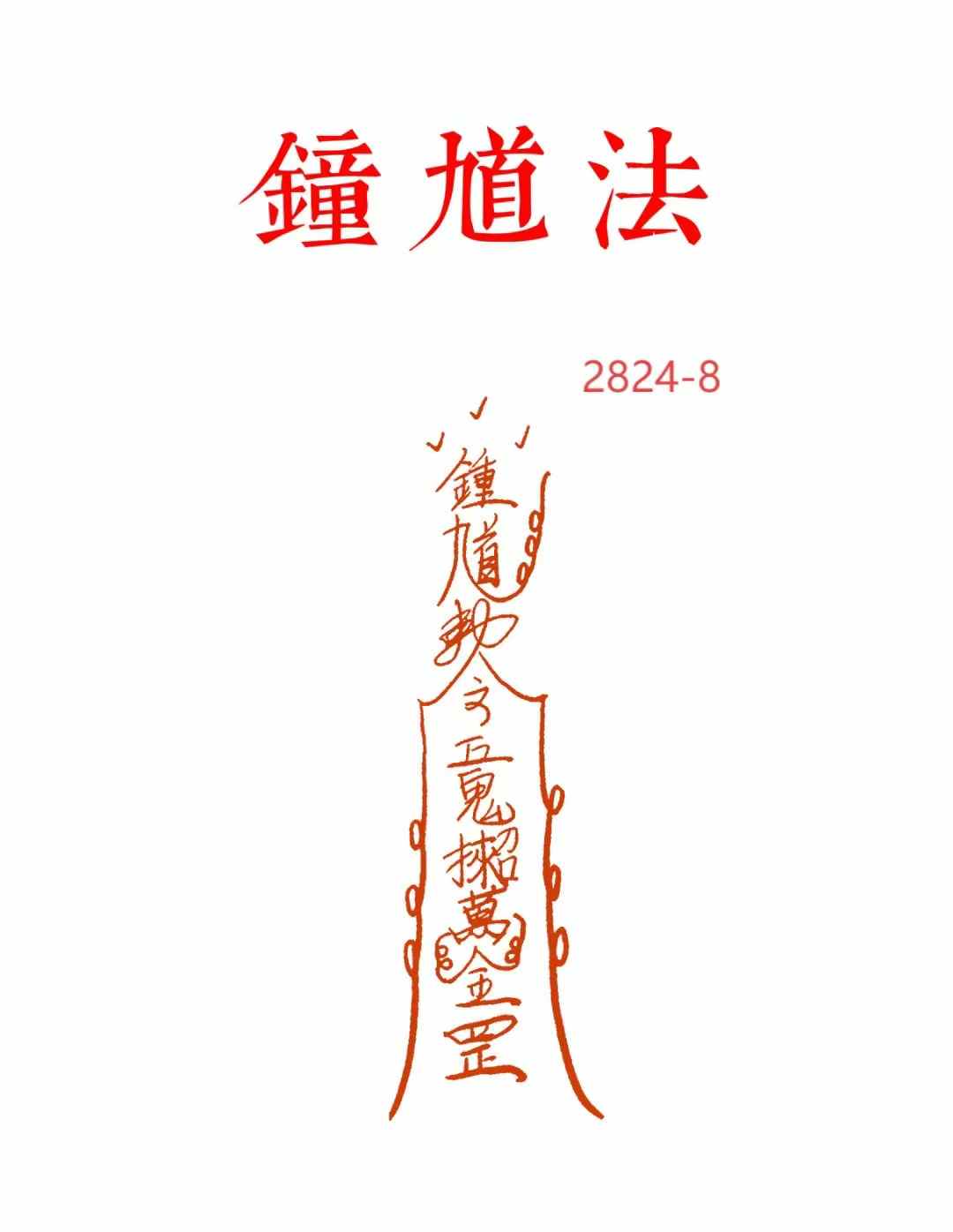 中国古書 道教「三山秘術帰宗符咒 」魔除け　開運　道教占い八卦　風水 易学 中国古書 道教「三山秘術帰宗符咒 」魔除け 開運 道教占い八卦