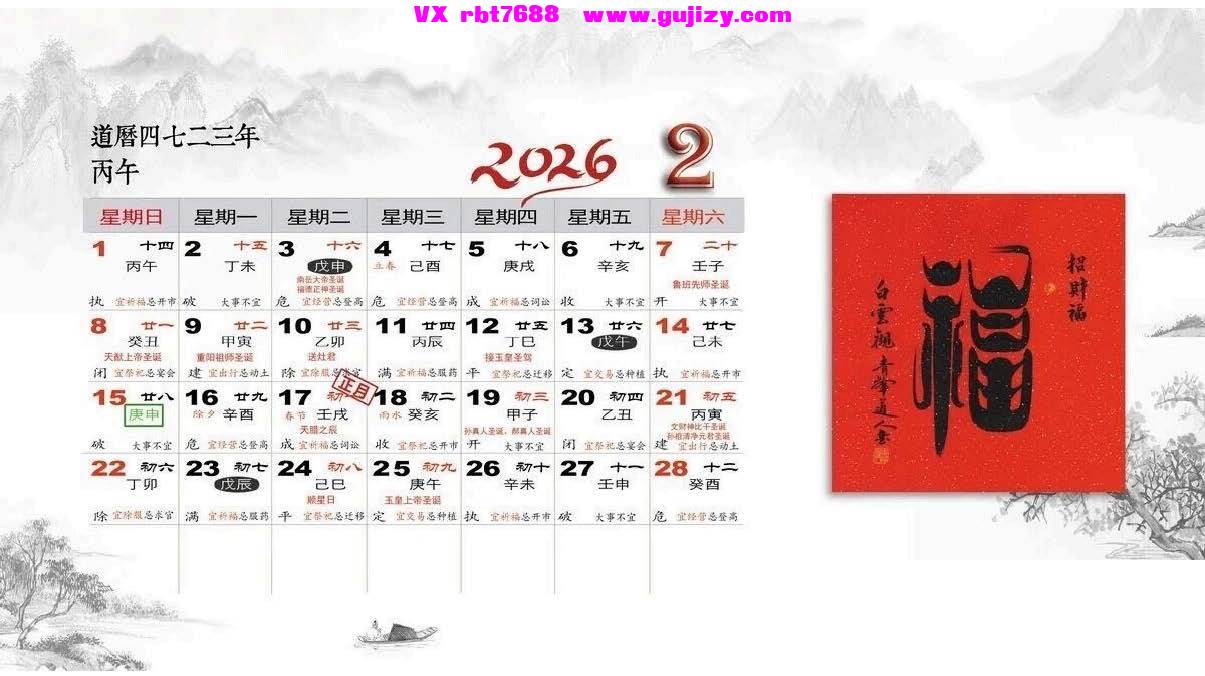 页面提取自－2026年道历_页面_2.jpg