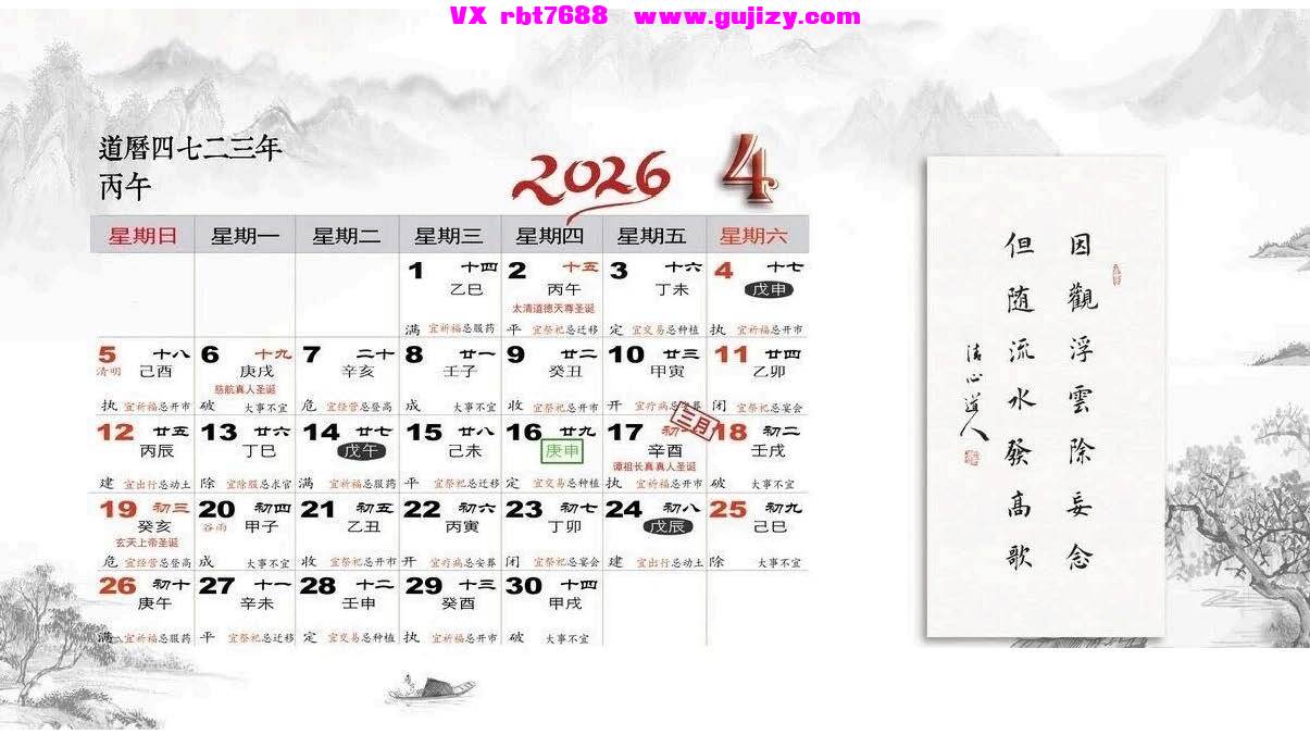 页面提取自－2026年道历_页面_4.jpg