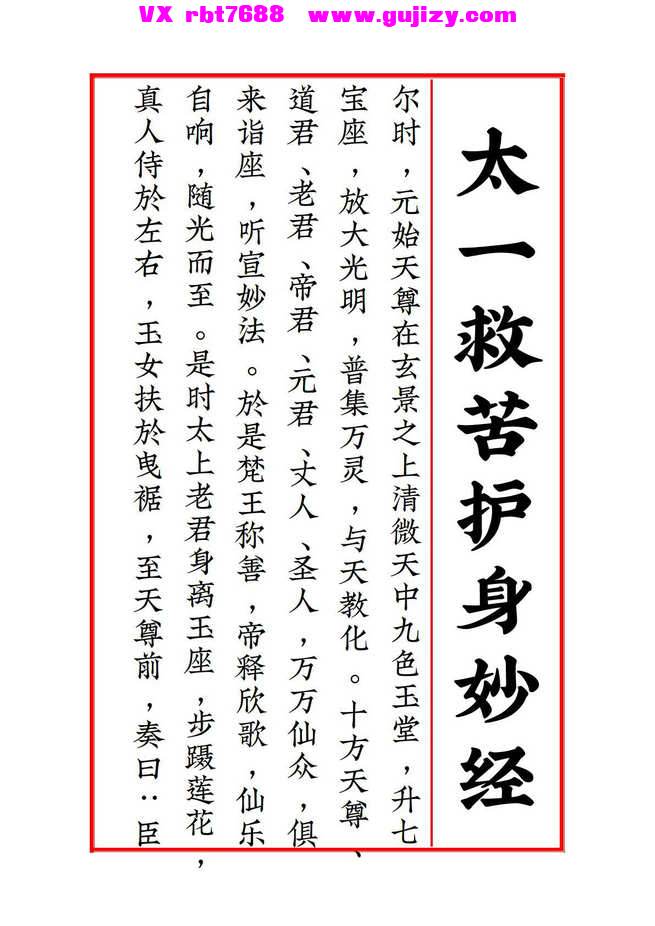 页面提取自－太一救苦护身妙经 太上洞玄灵宝天尊说救苦妙经 注解-打印版-100页_页面_2.jpg