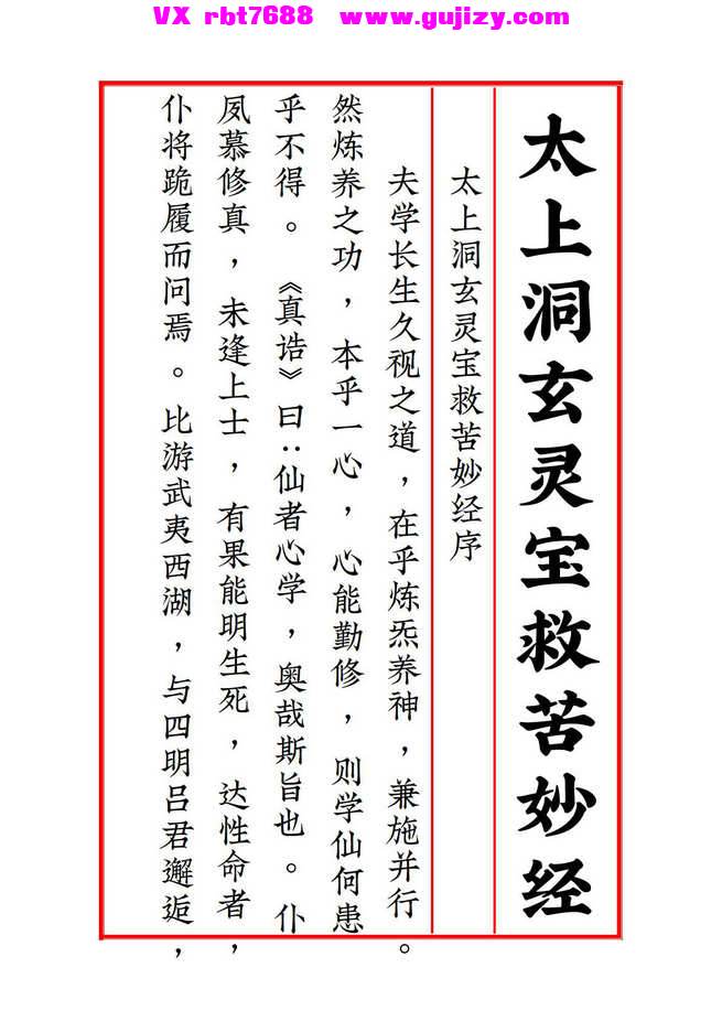 页面提取自－太一救苦护身妙经 太上洞玄灵宝天尊说救苦妙经 注解-打印版-100页_页面_4.jpg