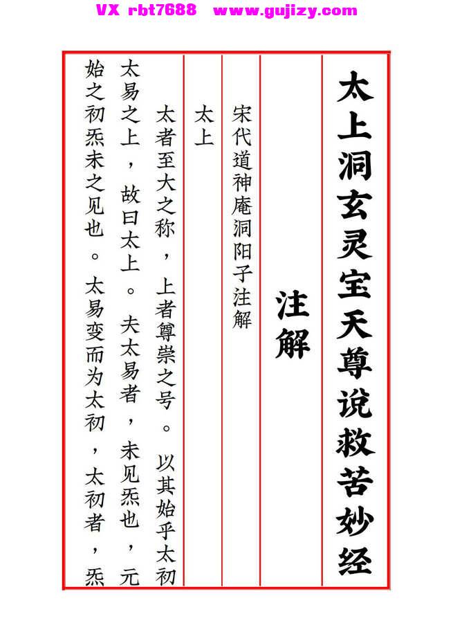 页面提取自－太一救苦护身妙经 太上洞玄灵宝天尊说救苦妙经 注解-打印版-100页_页面_7.jpg