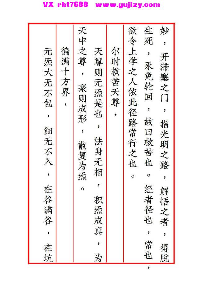页面提取自－太一救苦护身妙经 太上洞玄灵宝天尊说救苦妙经 注解-打印版-100页_页面_9.jpg