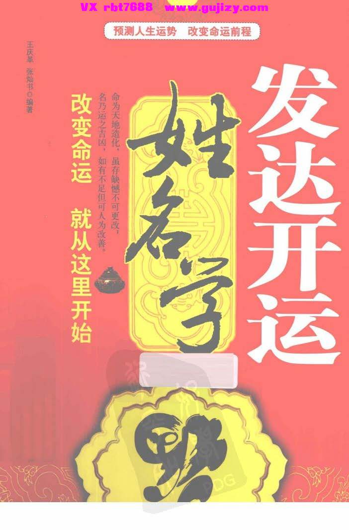 页面提取自－发达开运姓名学 王庆革_页面_01.jpg