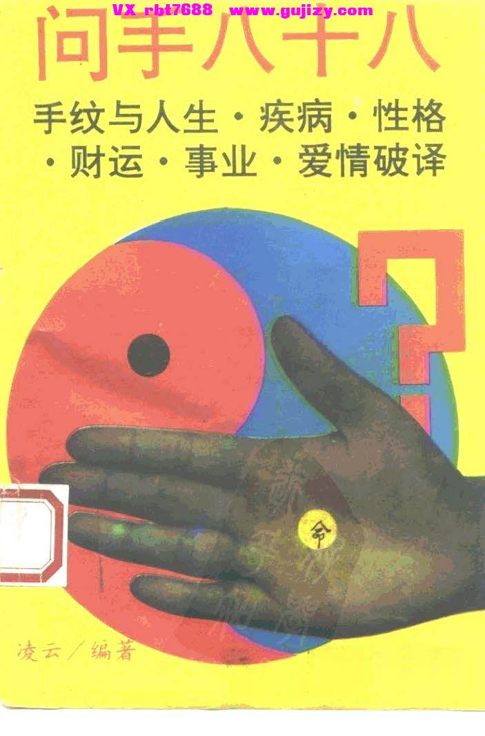 页面提取自－问手八十八 手纹与人生疾病性格财运爱情事业破译_页面_01.jpg
