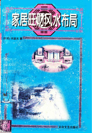 页面提取自－家居旺财风水布居《宋韶光着》_页面_1.jpg