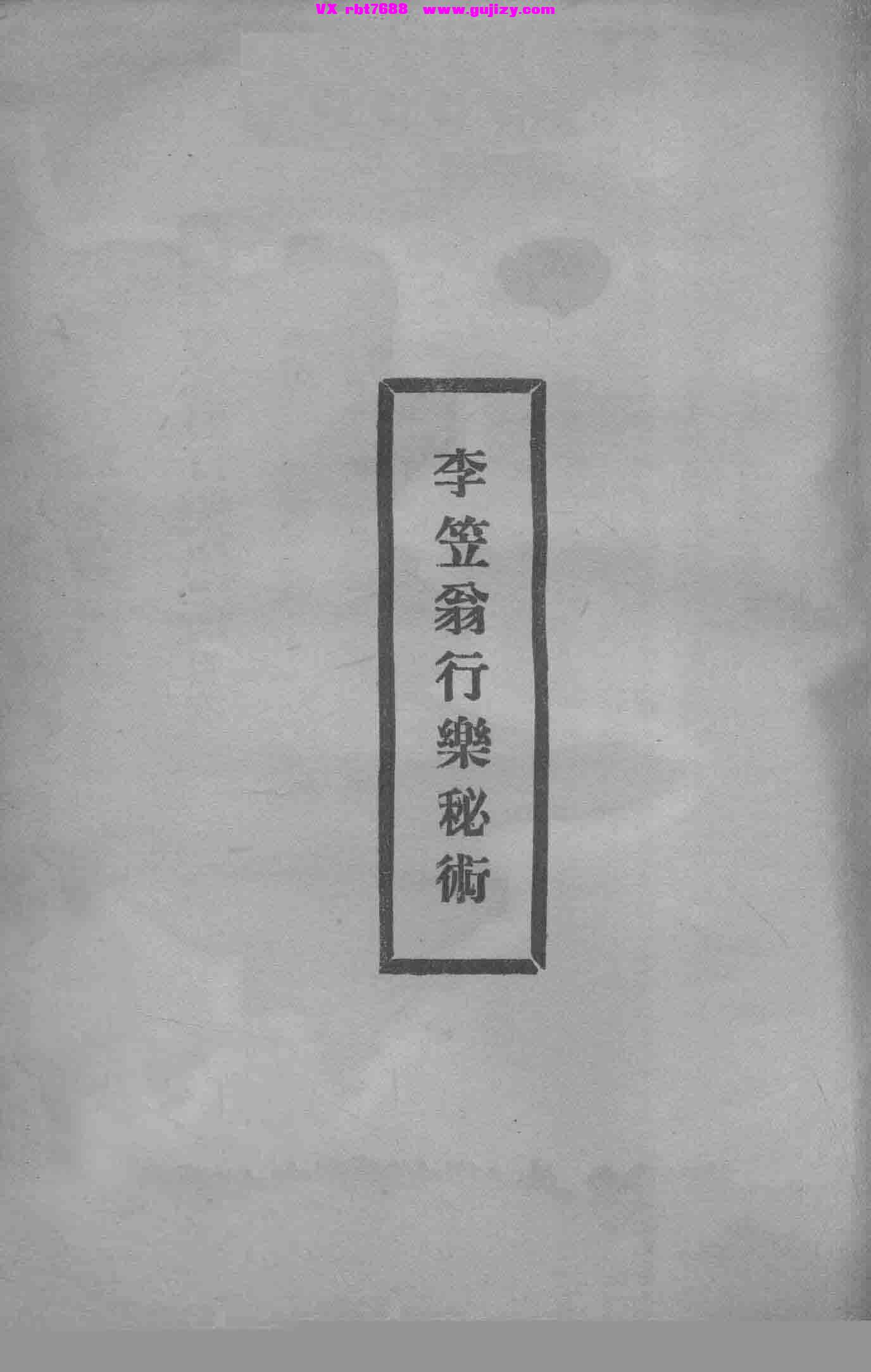 页面提取自－李笠翁行乐秘术-131页_页面_1.jpg