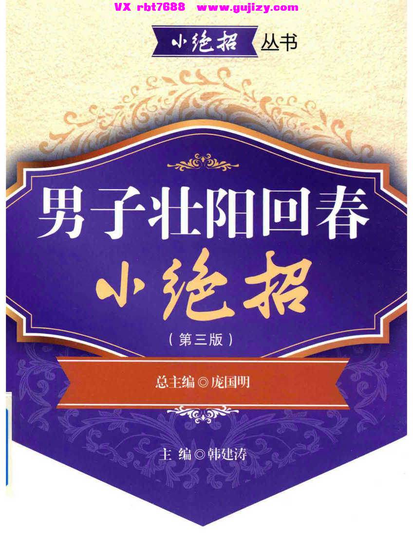 页面提取自－男子壮阳回春小绝招  第3版_页面_01.jpg