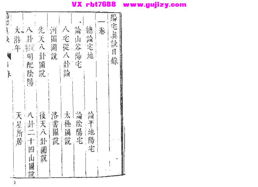 页面提取自－阳宅真诀-98筒子页_页面_01.jpg