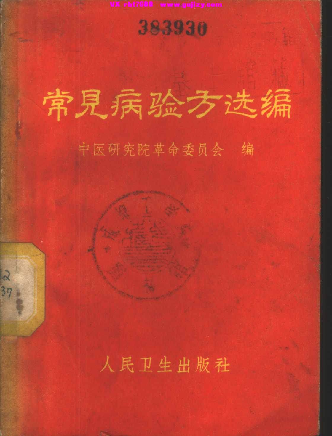 页面提取自－常见病验方选编 (中医研究院革命委员会编_页面_01.jpg