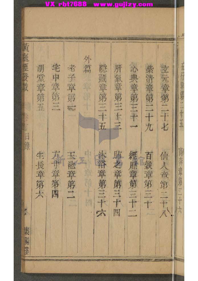 页面提取自－太上黃庭經發微二卷 董德寧注 清乾隆六十年新鐫 古越集陽樓藏板-244页_页面_4.jpg