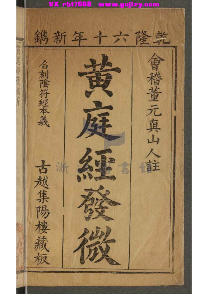 页面提取自－太上黃庭經發微二卷 董德寧注 清乾隆六十年新鐫 古越集陽樓藏板-244页_页面_1.jpg