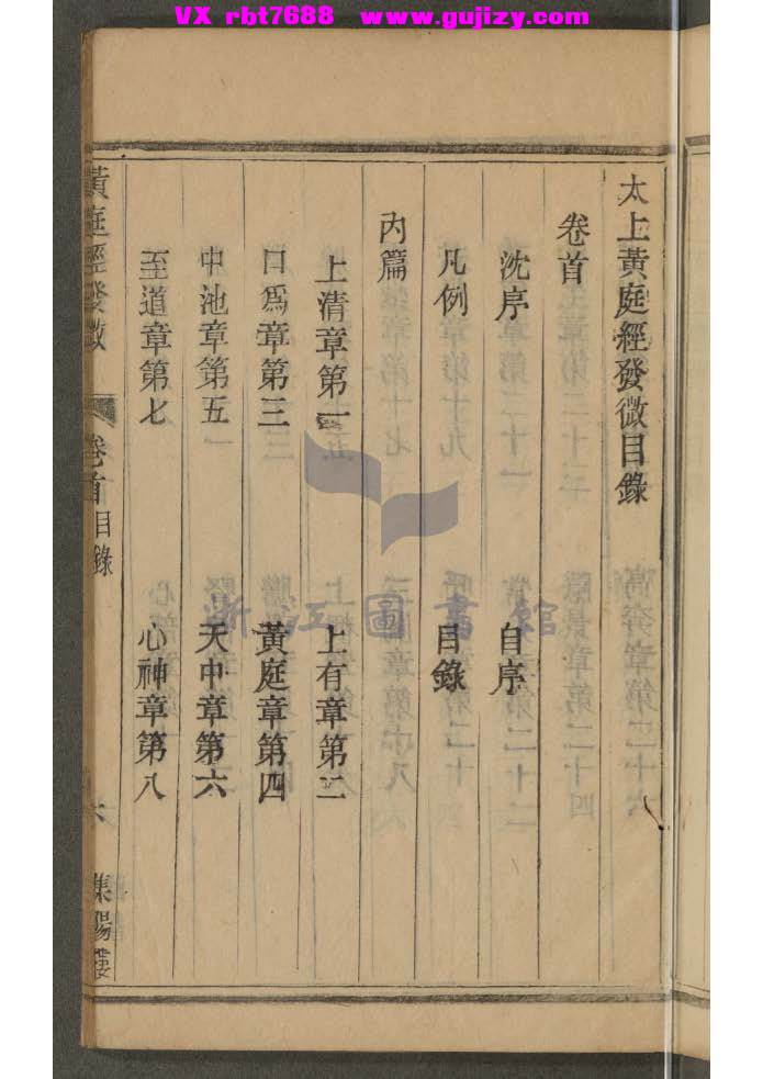 页面提取自－太上黃庭經發微二卷 董德寧注 清乾隆六十年新鐫 古越集陽樓藏板-244页_页面_2.jpg