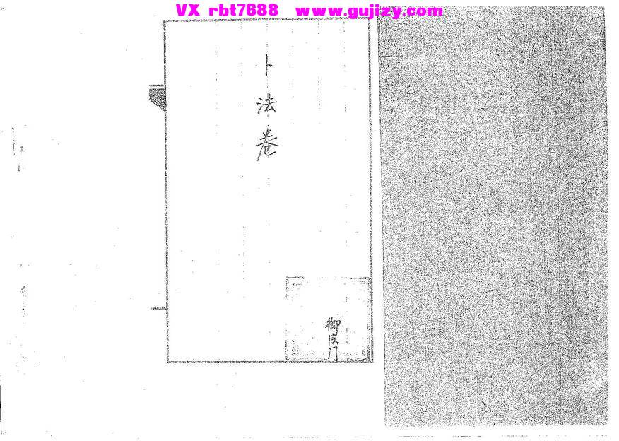 页面提取自－道传小六壬-卜法卷-25筒子页_页面_1.jpg