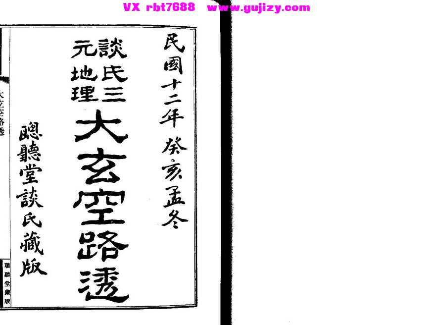 页面提取自－谈氏三元地理大玄空路透-122筒子页_页面_1.jpg