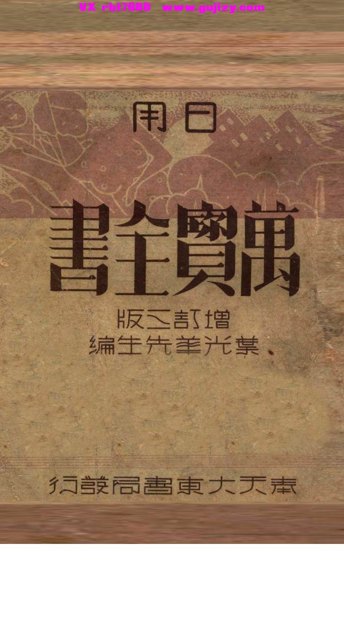 页面提取自－日用万宝全书-269页_页面_01.jpg