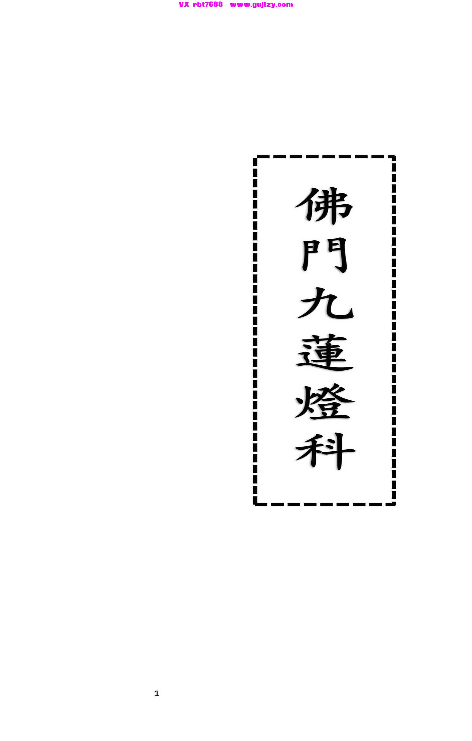 页面提取自－佛门九莲灯科-52筒子页_页面_1.jpg