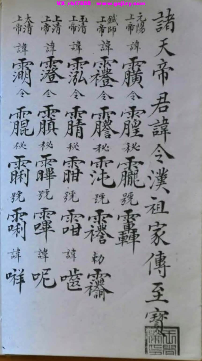 页面提取自－诸天帝讳-讳字符本26页_页面_2.jpg