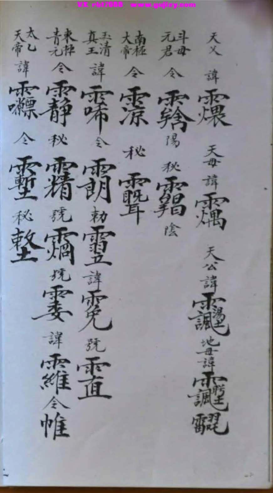 页面提取自－诸天帝讳-讳字符本26页_页面_3.jpg