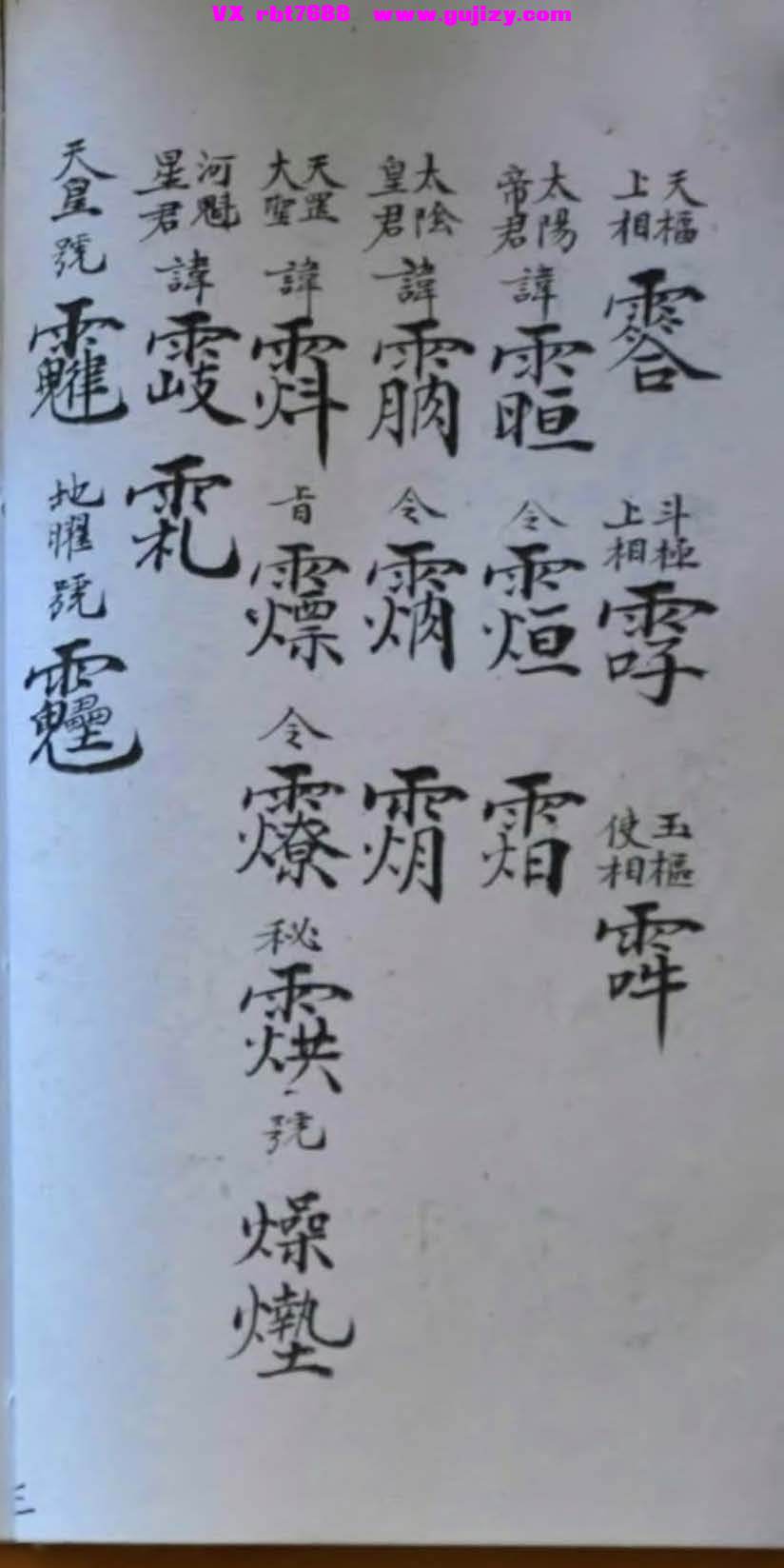 页面提取自－诸天帝讳-讳字符本26页_页面_4.jpg