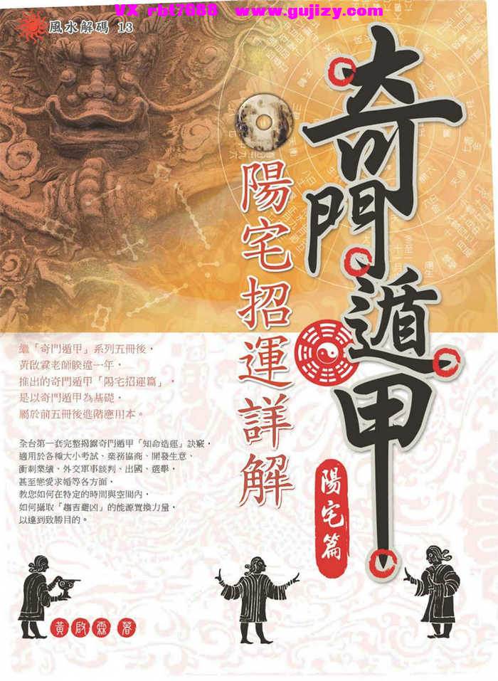 页面提取自－黄启霖【奇门遁甲·阳宅篇：阳宅招运详解】繁体横版黑白扫描_页面_1.jpg
