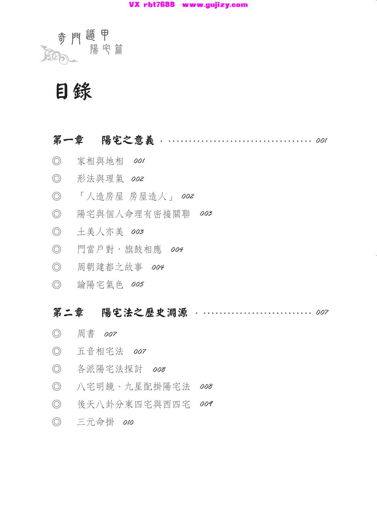 页面提取自－黄启霖【奇门遁甲·阳宅篇：阳宅招运详解】繁体横版黑白扫描_页面_2.jpg