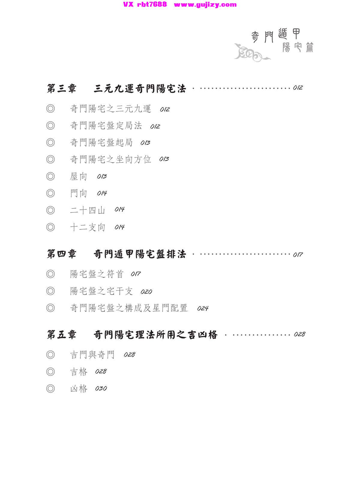 页面提取自－黄启霖【奇门遁甲·阳宅篇：阳宅招运详解】繁体横版黑白扫描_页面_3.jpg