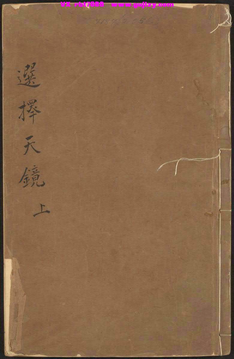 页面提取自－选择天镜  三卷 任端書輯 ; 熊鎮遠訂-331筒子页_页面_1.jpg
