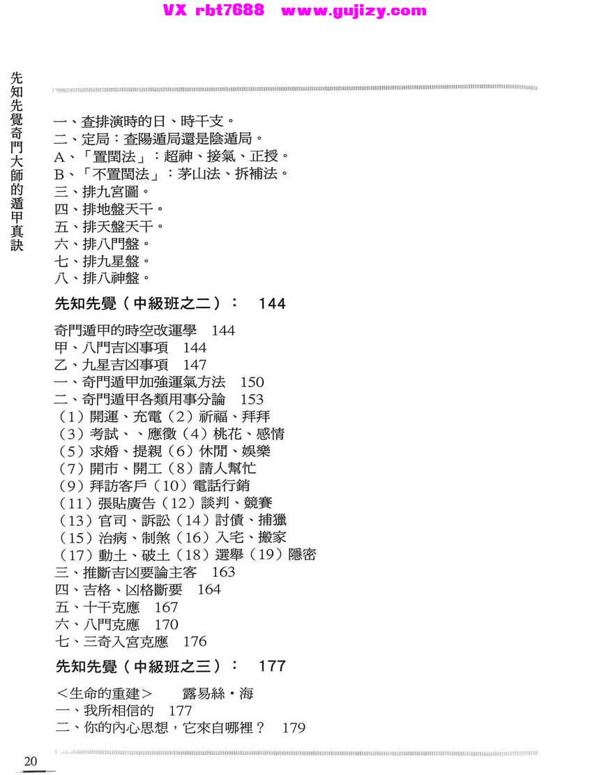 页面提取自－先知先觉奇门大师的遁甲真诀 李凤源 546p_页面_04.jpg