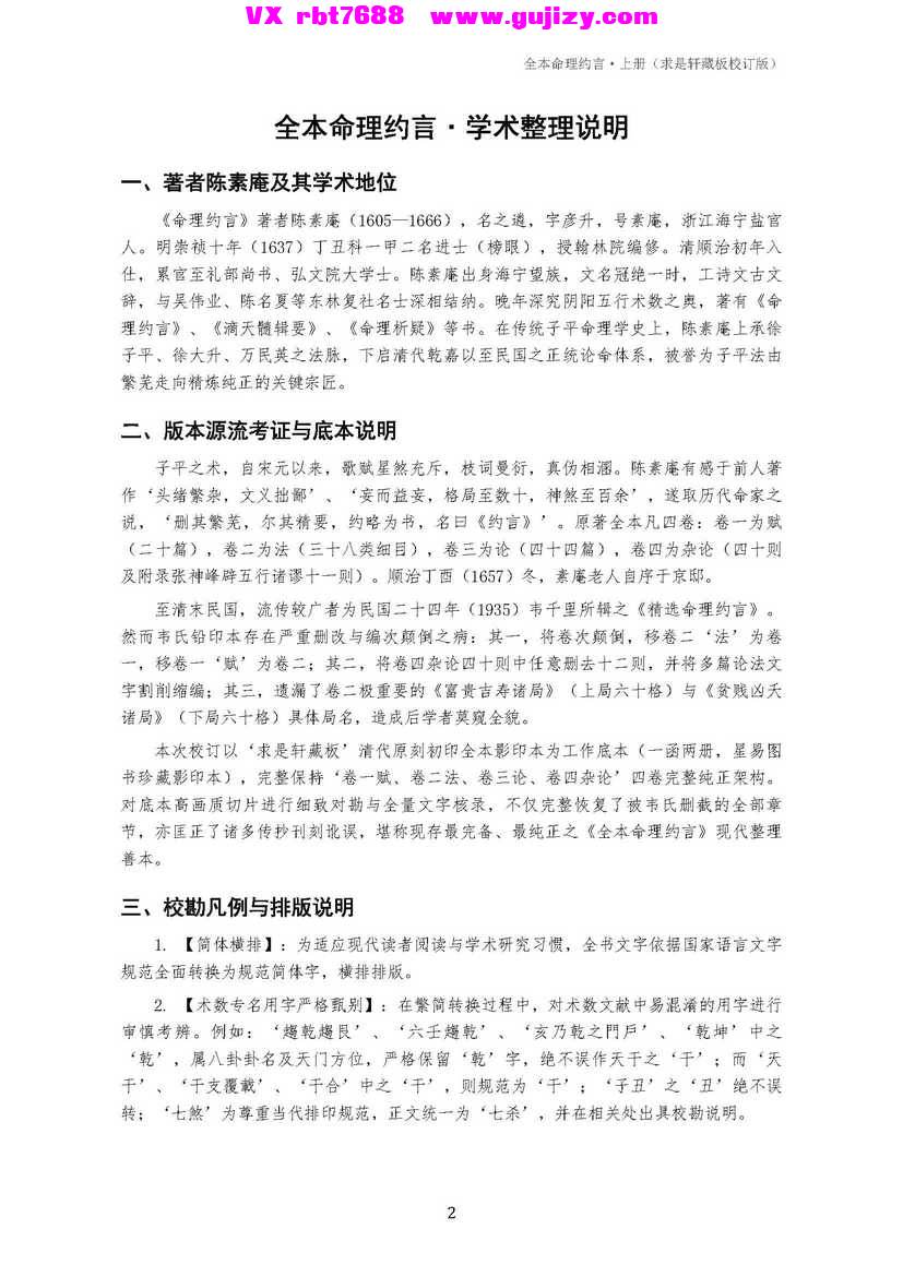 页面提取自－全本命理约言_上册_简体横排校订版-36页_页面_2.jpg