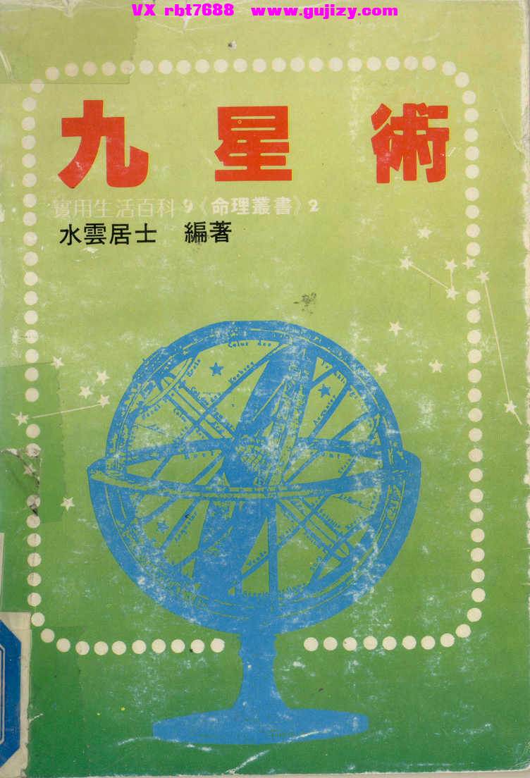页面提取自－九星术(水云居士编著)-212页_页面_1.jpg