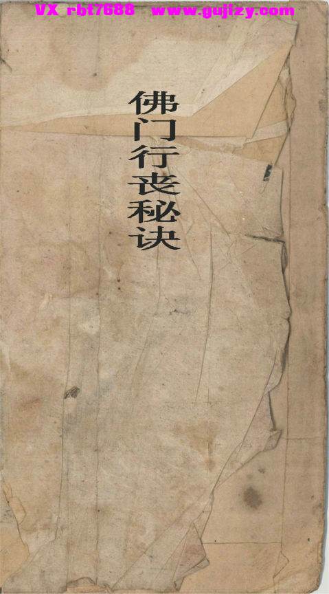 页面提取自－盘龙寺老法本《佛门行丧秘诀》佛门行丧秘密-76页_页面_1.jpg