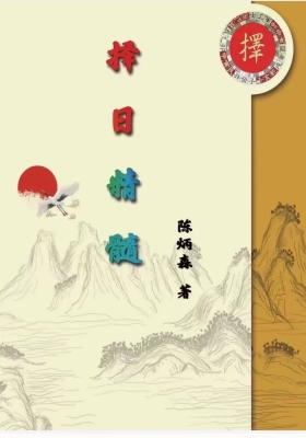 陳炳森《擇日精髓》354頁高清￥5