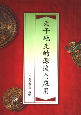 《天干地支的源流与应用》 戴兴华，杨敏💰5