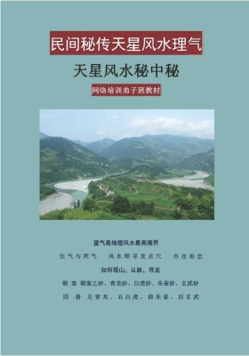 刘志强-《民间秘传天星风水-天星风水秘中秘-网络培训弟子班教材》(130单页) 💰5