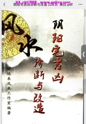 阴阳宅吉凶诊断与改造228页💰5