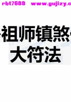 楚恒 八卦祖师镇煞花煞.pdf 仅法本💰5