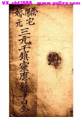 阴阳宅·婚元《三元千镇灵应符书全》💰6