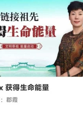 【链接祖先】如是禅说郡霞·链接祖先获得生命能量「正确祭祖、提升能量」💰5