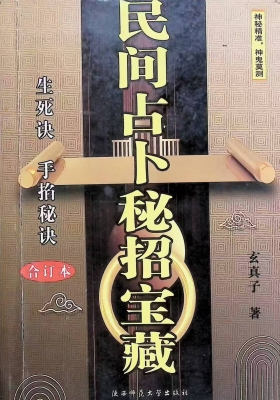 《民间占卜秘招宝藏》玄真子 💰5