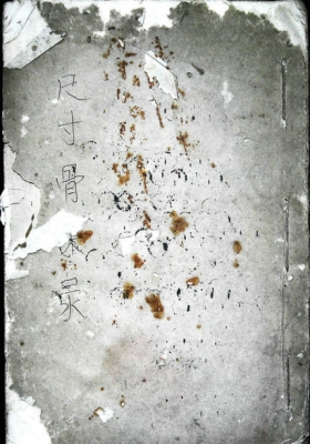 《摸骨称命诀》白鹤神数摸骨算命💰6