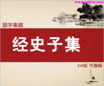 【集藏】经史子集全库_300卷txt版