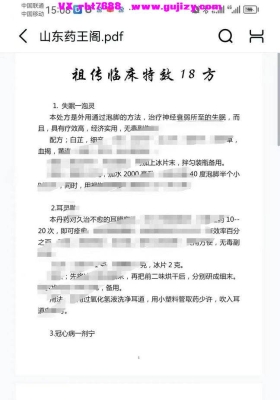 祖传临床特效18方东阿药王阁 培训班秘方资料一十八方 💰5