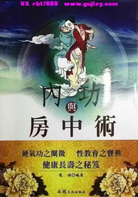 《内功与房中术》硬气功之阐微，性教育之宝典💰5