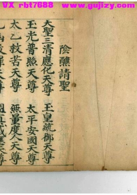 《阴醮请圣》超度阴事斋醮💰5