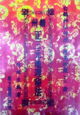《赣州正三元地理秘法》￥5