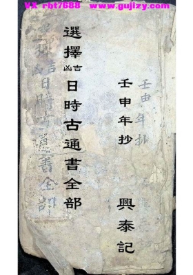 《婚元捷要选择吉凶日时古通书全部》💰5