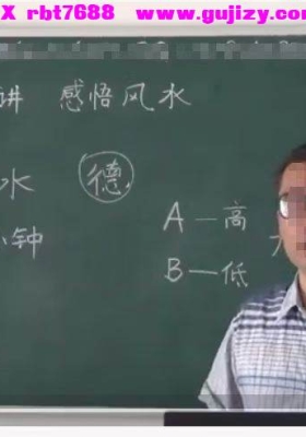 明理讲风水视频教程28集💰5