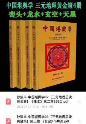 孙演丰《峦头+龙水+玄空+天星》恒济咸泰中国堪舆学-三元地理黄金策4册💰5